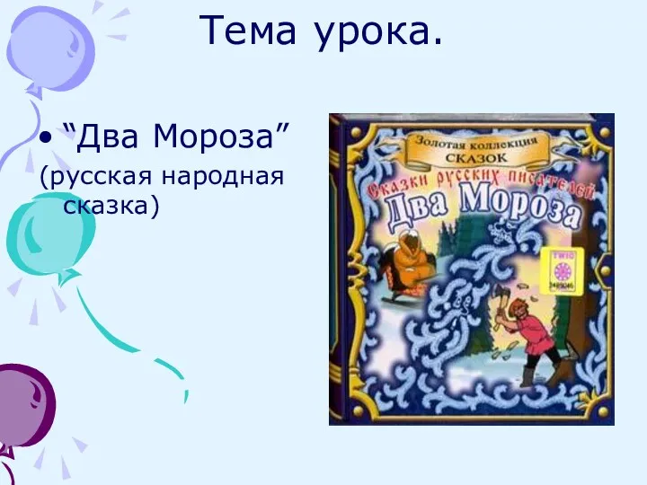 Тема урока. “Два Мороза” (русская народная сказка)
