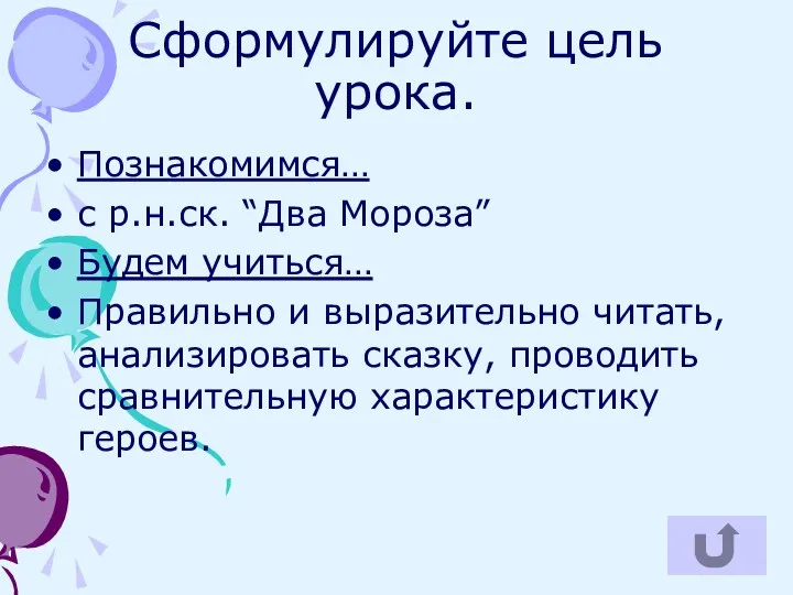 Сформулируйте цель урока. Познакомимся… с р.н.ск. “Два Мороза” Будем учиться… Правильно и выразительно