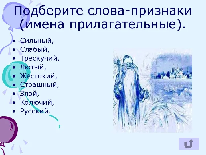 Подберите слова-признаки (имена прилагательные). Сильный, Слабый, Трескучий, Лютый, Жестокий, Страшный, Злой, Колючий, Русский.