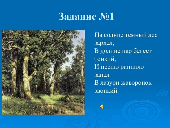 Задание №1 На солнце темный лес зардел, В долине пар