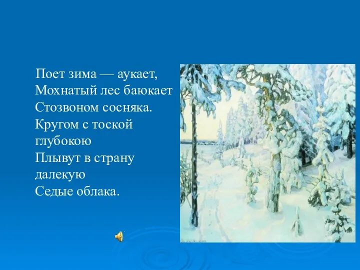 Поет зима — аукает, Мохнатый лес баюкает Стозвоном сосняка. Кругом