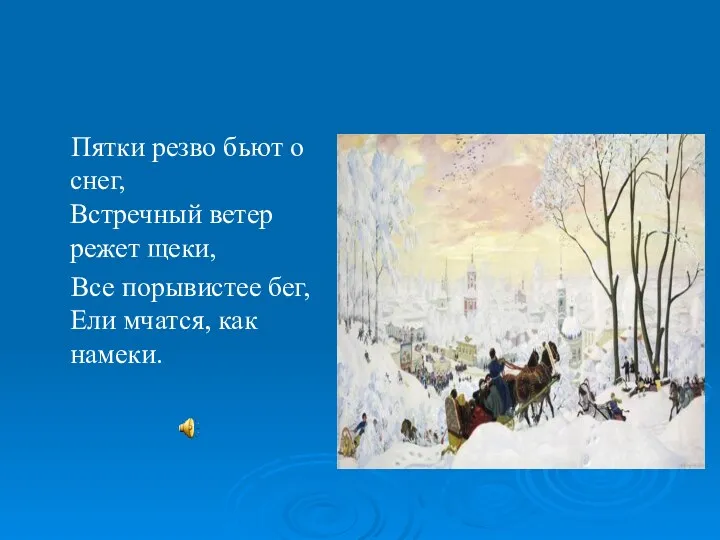 Пятки резво бьют о снег, Встречный ветер режет щеки, Все порывистее бег, Ели мчатся, как намеки.