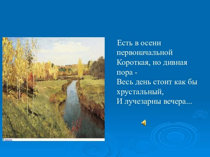 Есть в осени первоначальной Короткая, но дивная пора - Весь