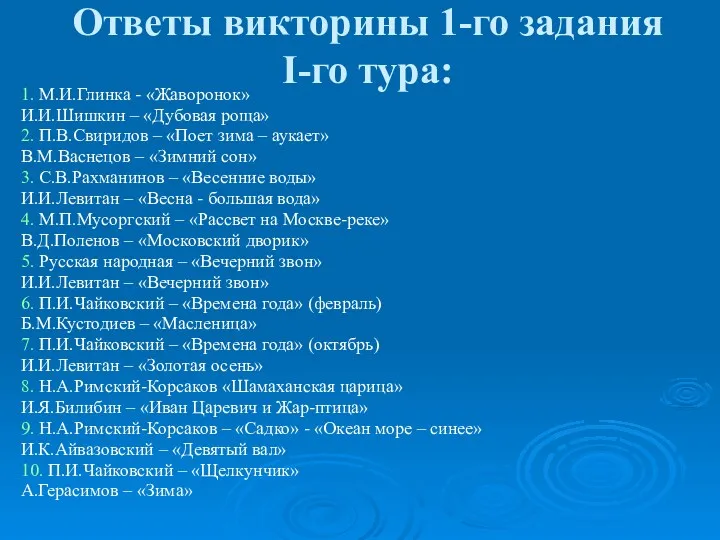 Ответы викторины 1-го задания I-го тура: 1. М.И.Глинка - «Жаворонок»