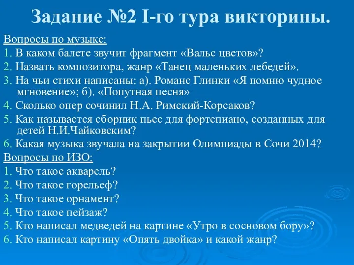 Задание №2 I-го тура викторины. Вопросы по музыке: 1. В