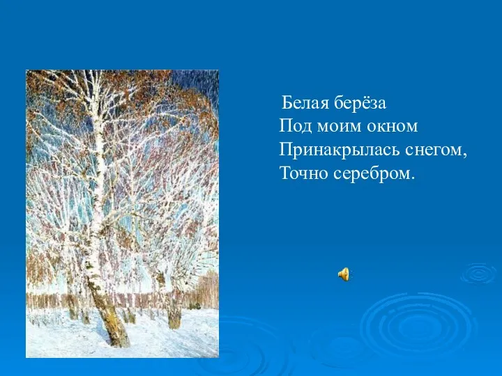 Белая берёза Под моим окном Принакрылась снегом, Точно серебром.