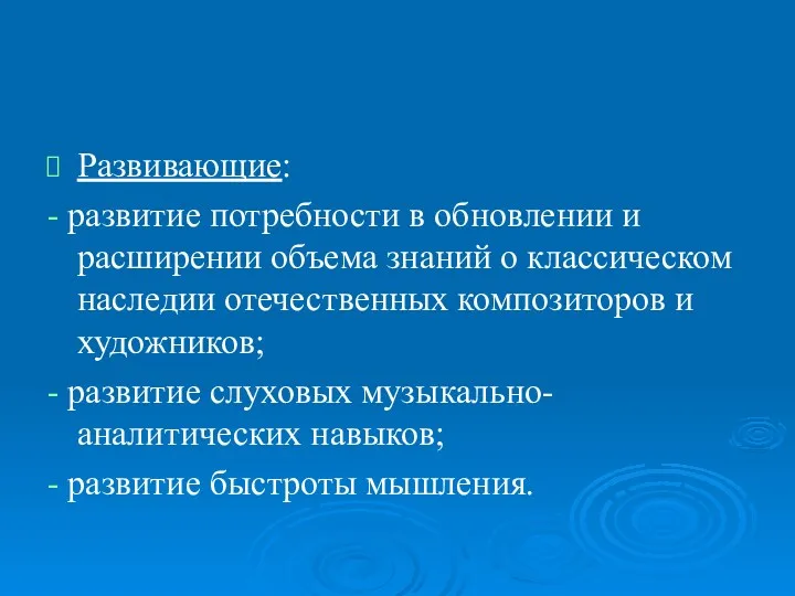 Развивающие: - развитие потребности в обновлении и расширении объема знаний