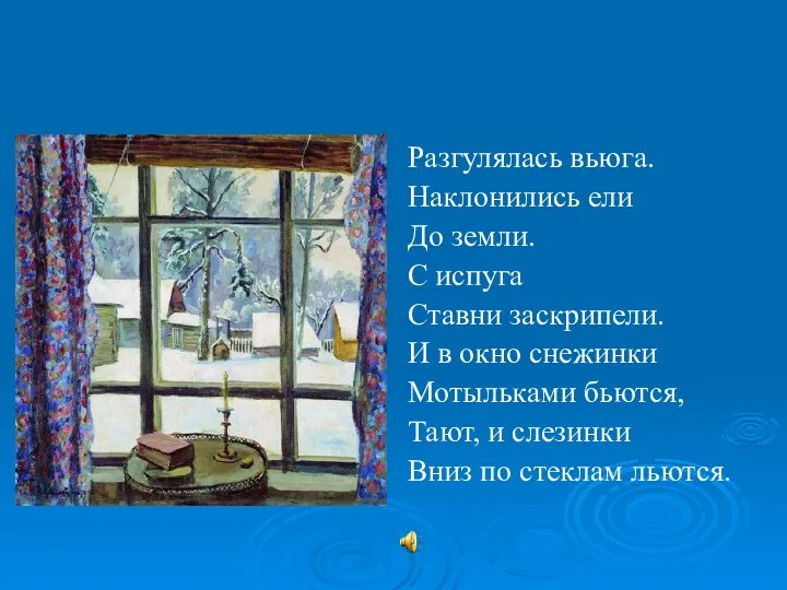 Разгулялась вьюга. Наклонились ели До земли. С испуга Ставни заскрипели.