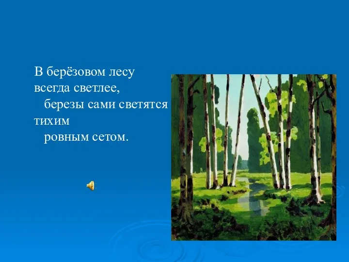 В берёзовом лесу всегда светлее, березы сами светятся тихим ровным сетом.