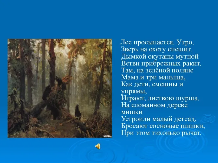 Лес просыпается. Утро. Зверь на охоту спешит. Дымкой окутаны мутной