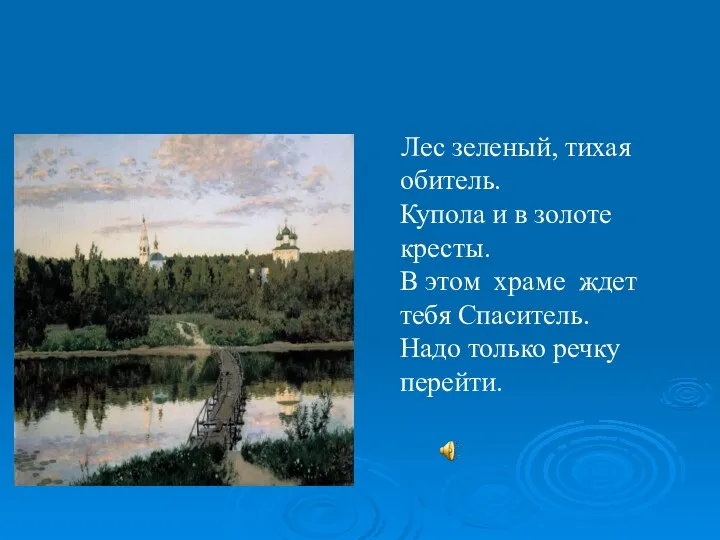 Лес зеленый, тихая обитель. Купола и в золоте кресты. В