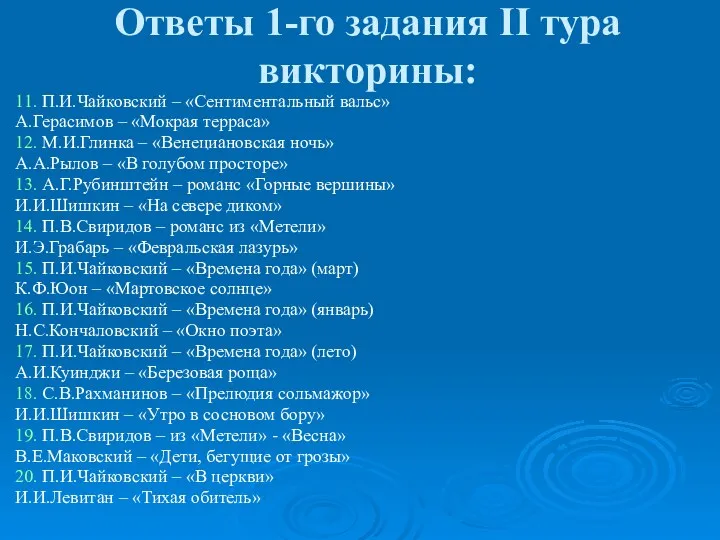 Ответы 1-го задания II тура викторины: 11. П.И.Чайковский – «Сентиментальный