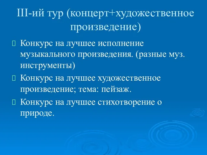 III-ий тур (концерт+художественное произведение) Конкурс на лучшее исполнение музыкального произведения.