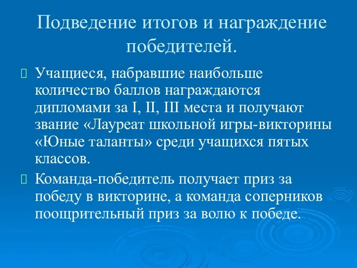 Подведение итогов и награждение победителей. Учащиеся, набравшие наибольше количество баллов