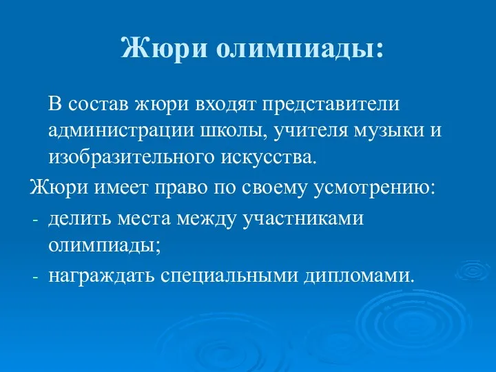 Жюри олимпиады: В состав жюри входят представители администрации школы, учителя