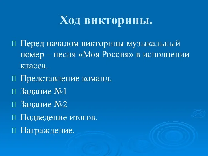 Ход викторины. Перед началом викторины музыкальный номер – песня «Моя