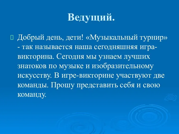 Ведущий. Добрый день, дети! «Музыкальный турнир» - так называется наша