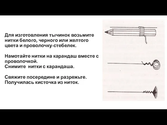 Для изготовления тычинок возьмите нитки белого, черного или желтого цвета