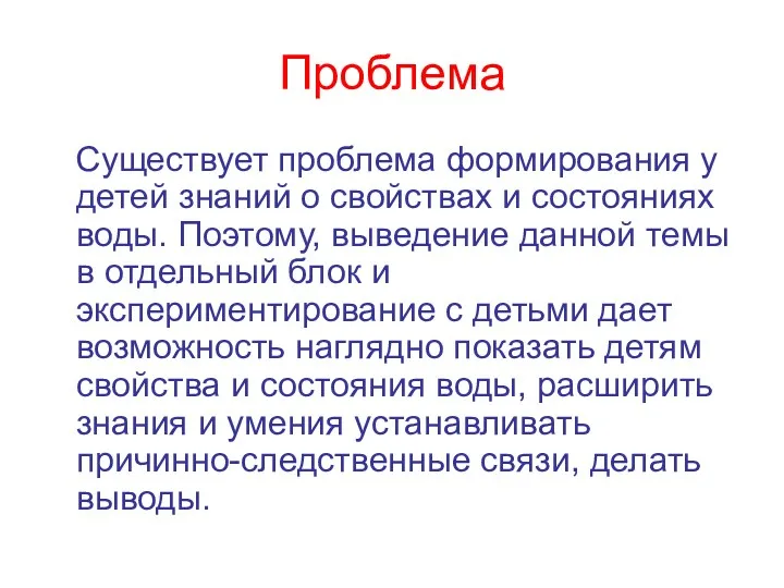 Проблема Существует проблема формирования у детей знаний о свойствах и