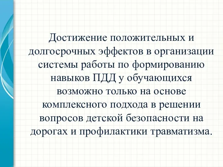 Достижение положительных и долгосрочных эффектов в организации системы работы по