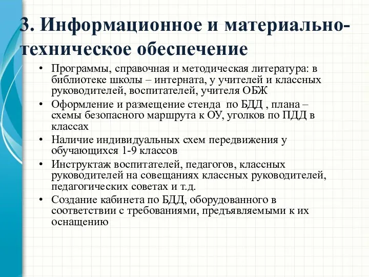 3. Информационное и материально-техническое обеспечение Программы, справочная и методическая литература: