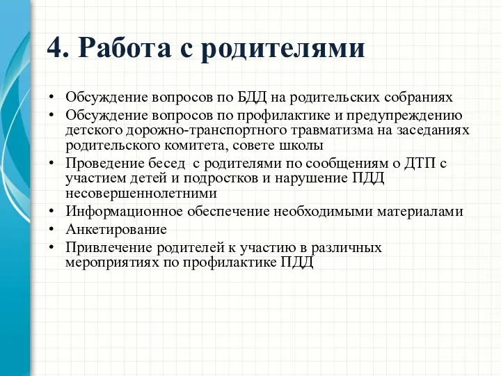 4. Работа с родителями Обсуждение вопросов по БДД на родительских