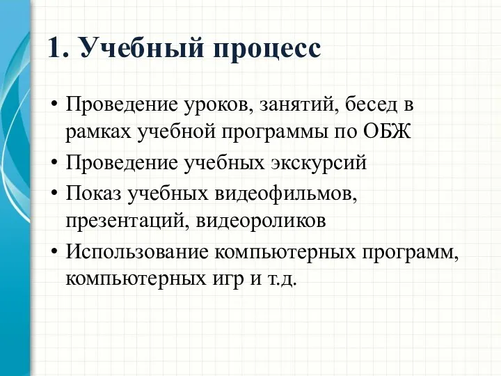 1. Учебный процесс Проведение уроков, занятий, бесед в рамках учебной