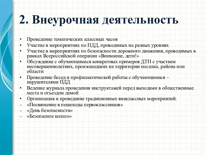 2. Внеурочная деятельность Проведение тематических классных часов Участие в мероприятиях