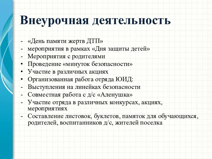 Внеурочная деятельность «День памяти жертв ДТП» мероприятия в рамках «Дня