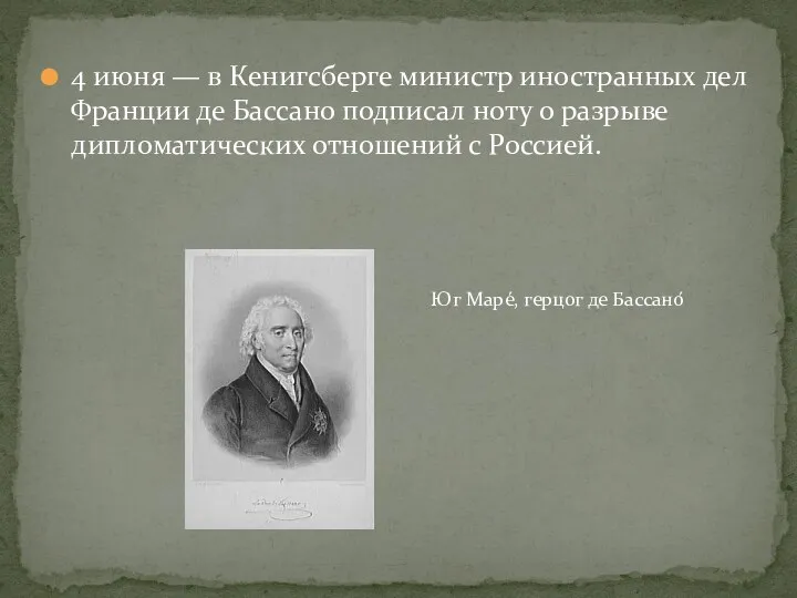 4 июня — в Кенигсберге министр иностранных дел Франции де