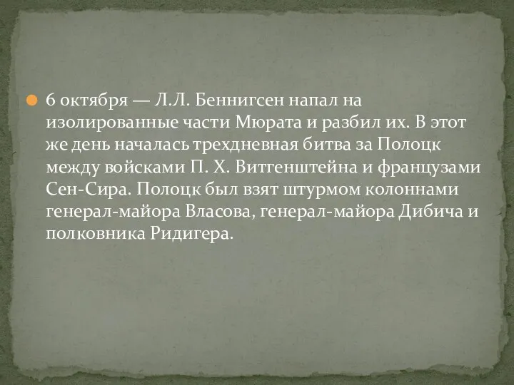 6 октября — Л.Л. Беннигсен напал на изолированные части Мюрата