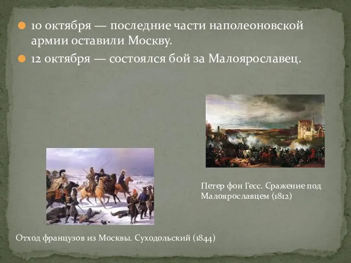 10 октября — последние части наполеоновской армии оставили Москву. 12