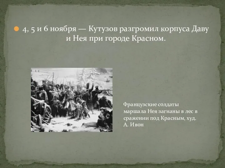 4, 5 и 6 ноября — Кутузов разгромил корпуса Даву
