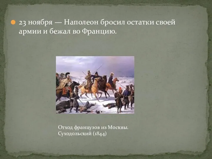 23 ноября — Наполеон бросил остатки своей армии и бежал