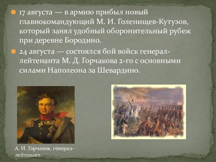 17 августа — в армию прибыл новый главнокомандующий М. И.