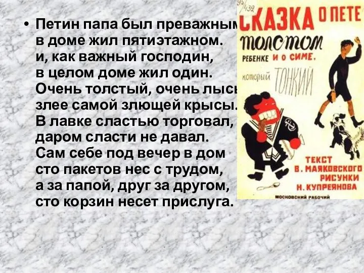 Петин папа был преважным: в доме жил пятиэтажном. и, как важный господин, в