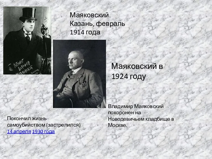 Маяковский. Казань, февраль 1914 года Маяковский в 1924 году Покончил жизнь самоубийством (застрелился)