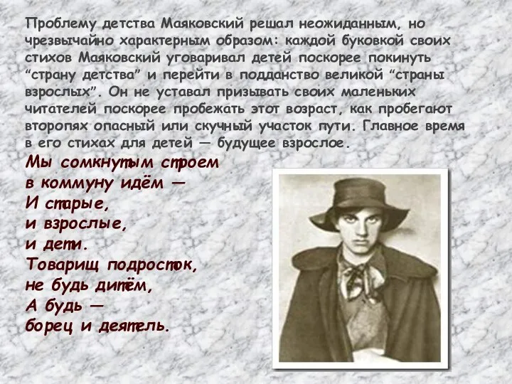 Проблему детства Маяковский решал неожиданным, но чрезвычайно характерным образом: каждой буковкой своих стихов