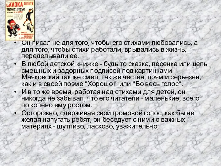 Он писал не для того, чтобы его стихами любовались, а для того, чтобы