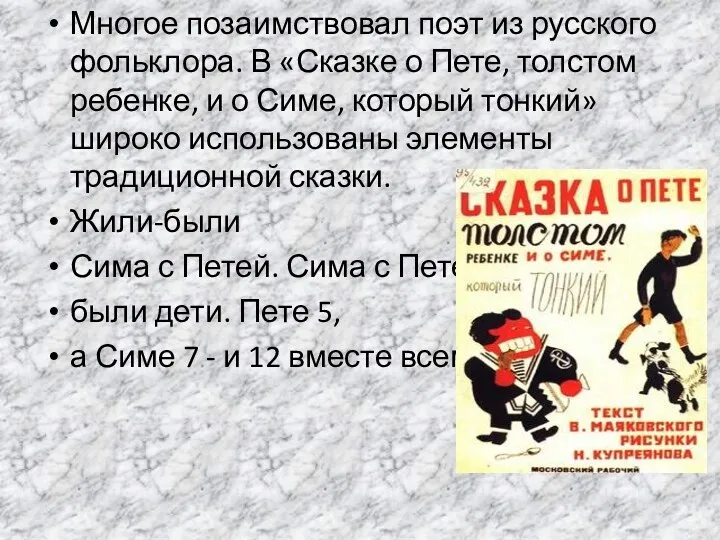 Многое позаимствовал поэт из русского фольклора. В «Сказке о Пете, толстом ребенке, и