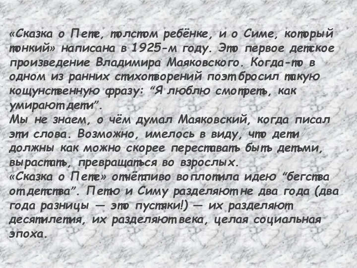 «Сказка о Пете, толстом ребёнке, и о Симе, который тонкий» написана в 1925-м