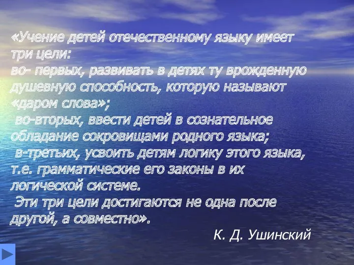 «Учение детей отечественному языку имеет три цели: во- первых, развивать