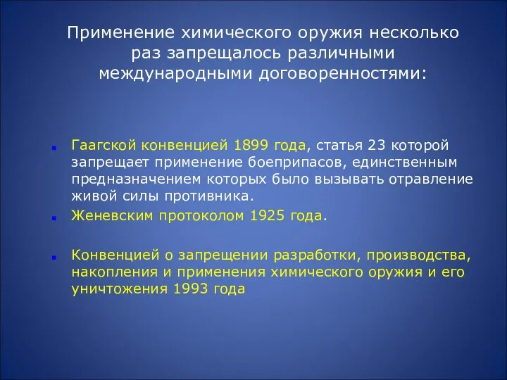 Гаагской конвенцией 1899 года, статья 23 которой запрещает применение боеприпасов,