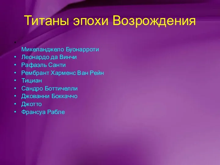 Титаны эпохи Возрождения Микеланджело Буонарроти Леонардо да Винчи Рафаэль Санти