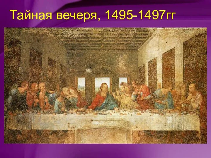 Тайная вечеря, 1495-1497гг