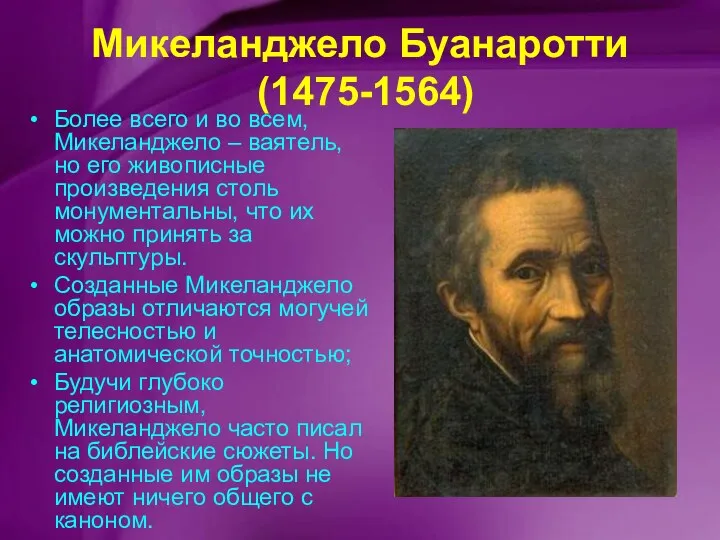 Микеланджело Буанаротти (1475-1564) Более всего и во всем, Микеланджело –