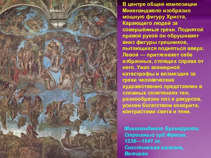 Микеланджело Буонарроти. Страшный суд.Фреска. 1536—1541 гг. Сикстинская капелла, Ватикан В