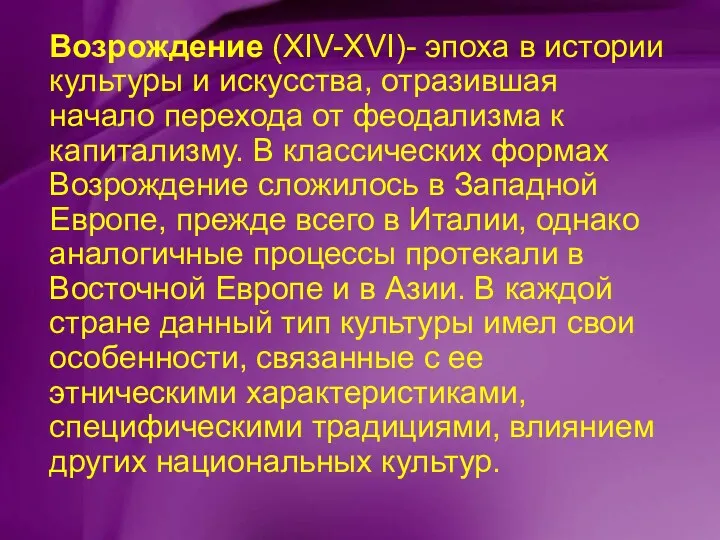 Возрождение (XIV-XVI)- эпоха в истории культуры и искусства, отразившая начало