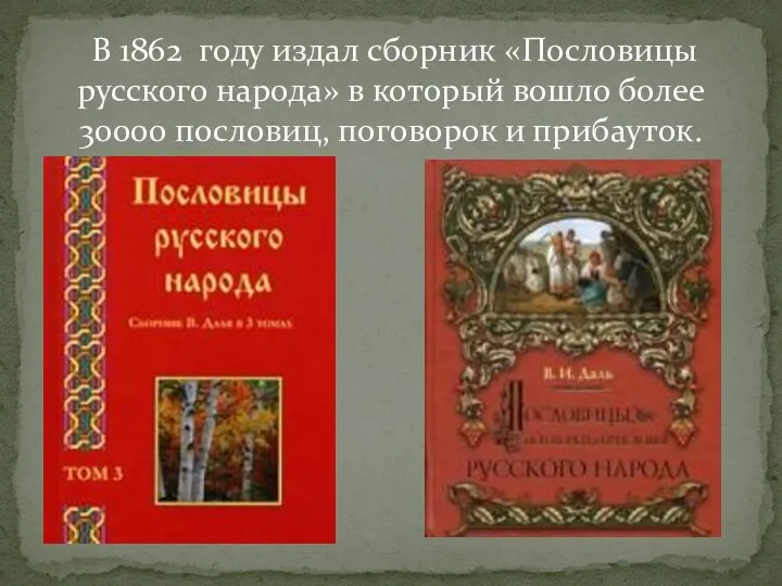 В 1862 году издал сборник «Пословицы русского народа» в который