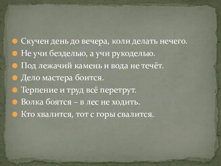 Скучен день до вечера, коли делать нечего. Не учи безделью,